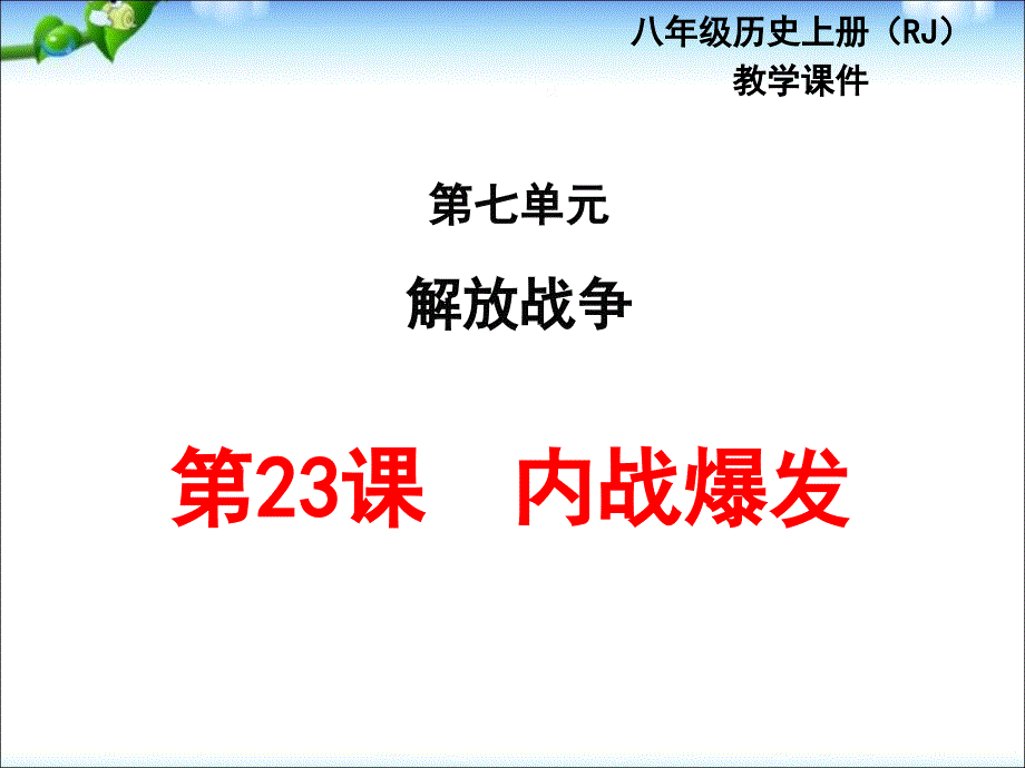 最新人教部编版八年级上册历史第23课内战爆发ppt （共27张PPT）课件_第2页