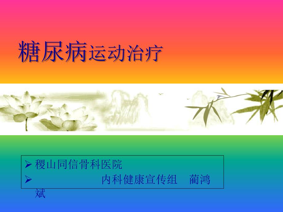 糖尿病如何运动ppt课件_第1页