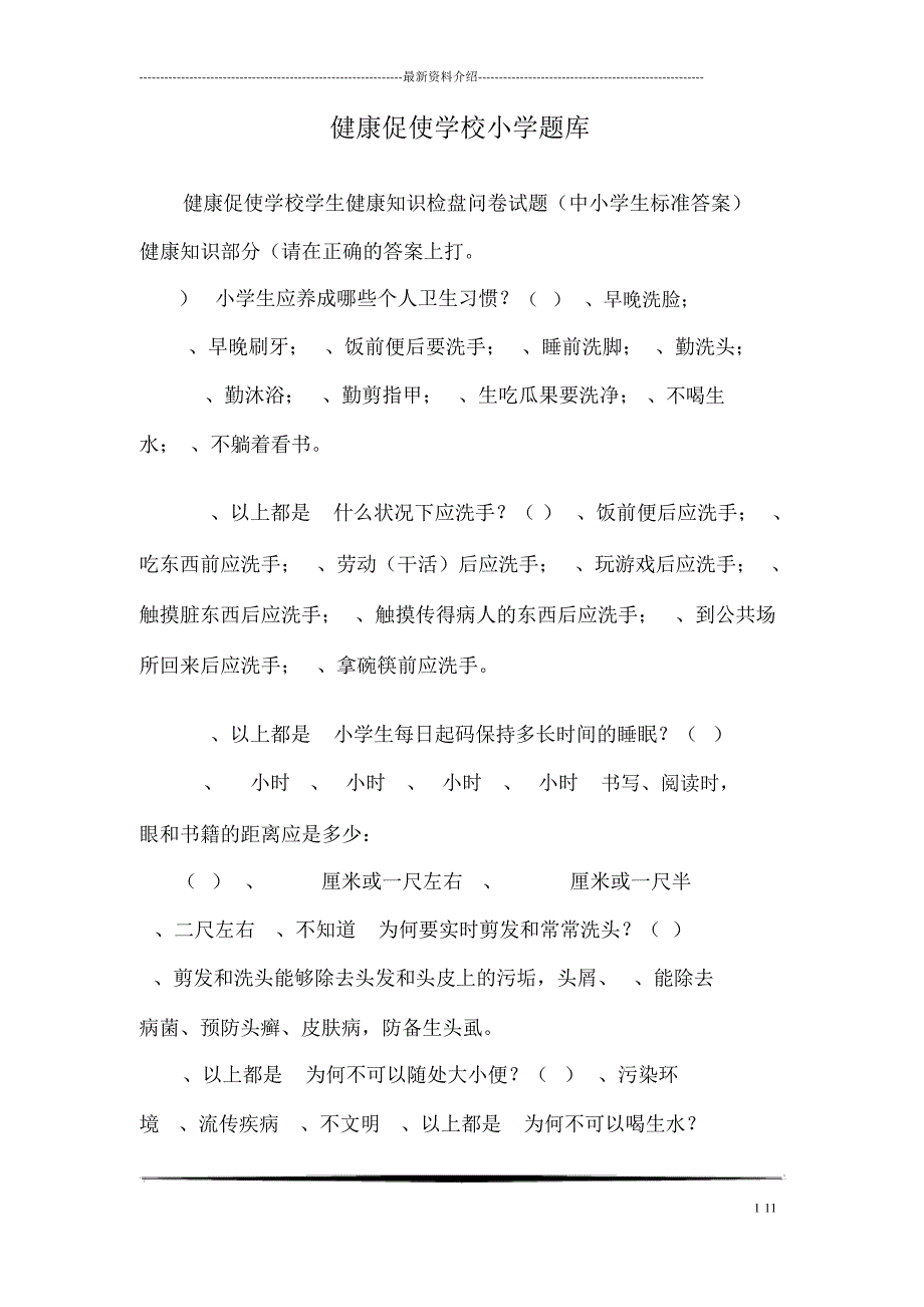 健康促进学校小学题库_第1页