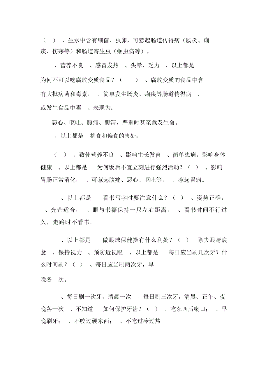 健康促进学校小学题库_第2页