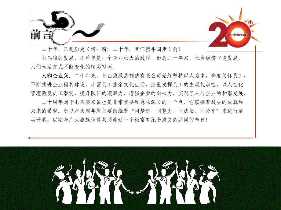 七匹狼二十周年庆活动策划方案_第2页