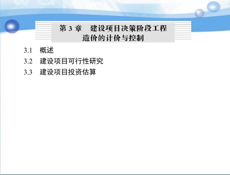 建设项目决策阶段造价的计价与控制教学课件ppt_第2页