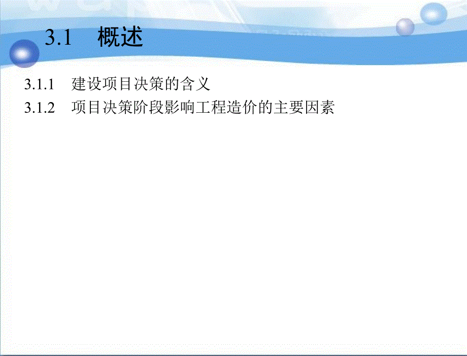 建设项目决策阶段造价的计价与控制教学课件ppt_第3页