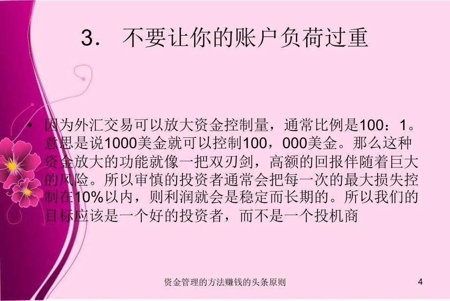 资金管理的方法赚钱的头条原则课件_第4页