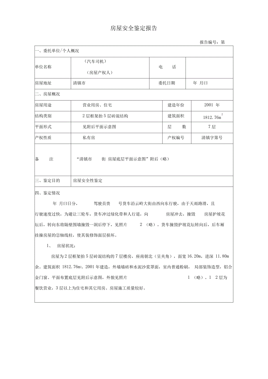 某砖混结构房屋安全鉴定报告_第1页