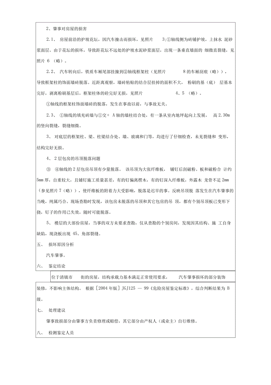 某砖混结构房屋安全鉴定报告_第2页