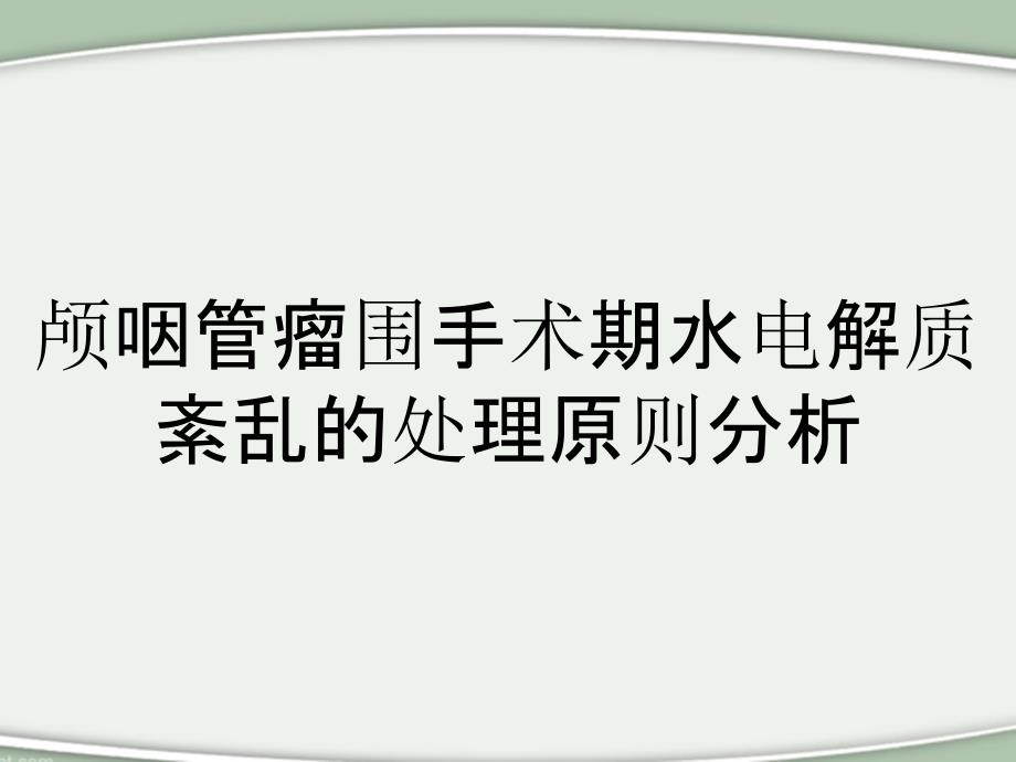 颅咽管瘤围手术期水电解质紊乱的处理原则分析_第1页