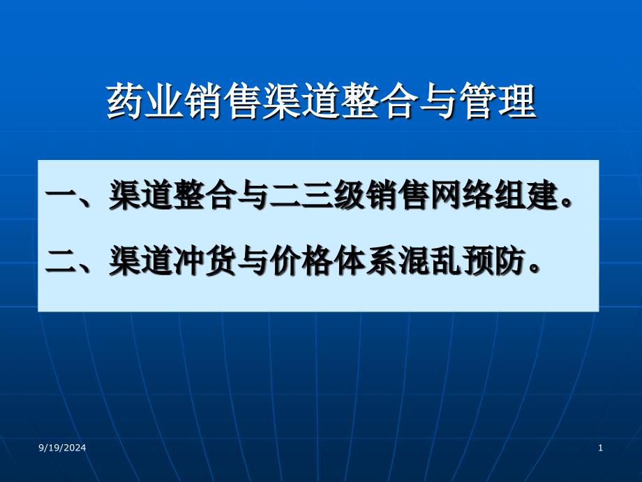 药业销售渠道整合与管理课件_第1页