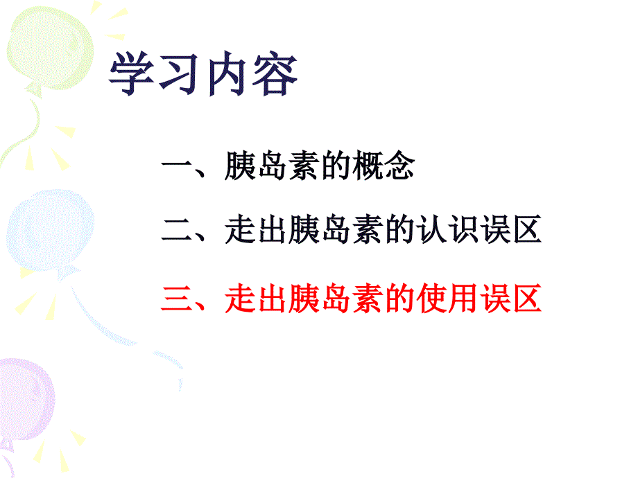 走出胰岛素的误区--最终分析课件_第3页