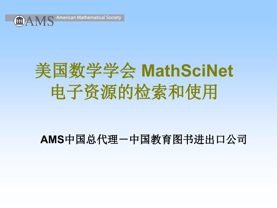 MathSciNet培训_第1页