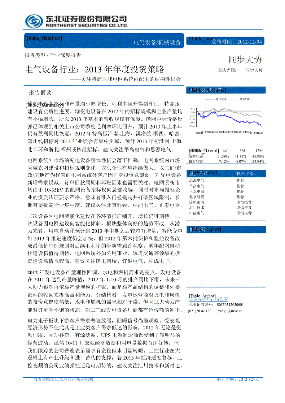 电气设备行业：投资策略：关注特高压和电网系统内配电的结构性机会1204_第1页