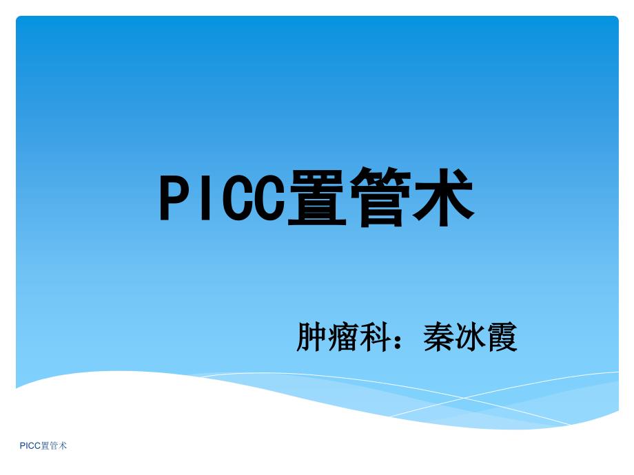 PICC置管术经典实用_第1页