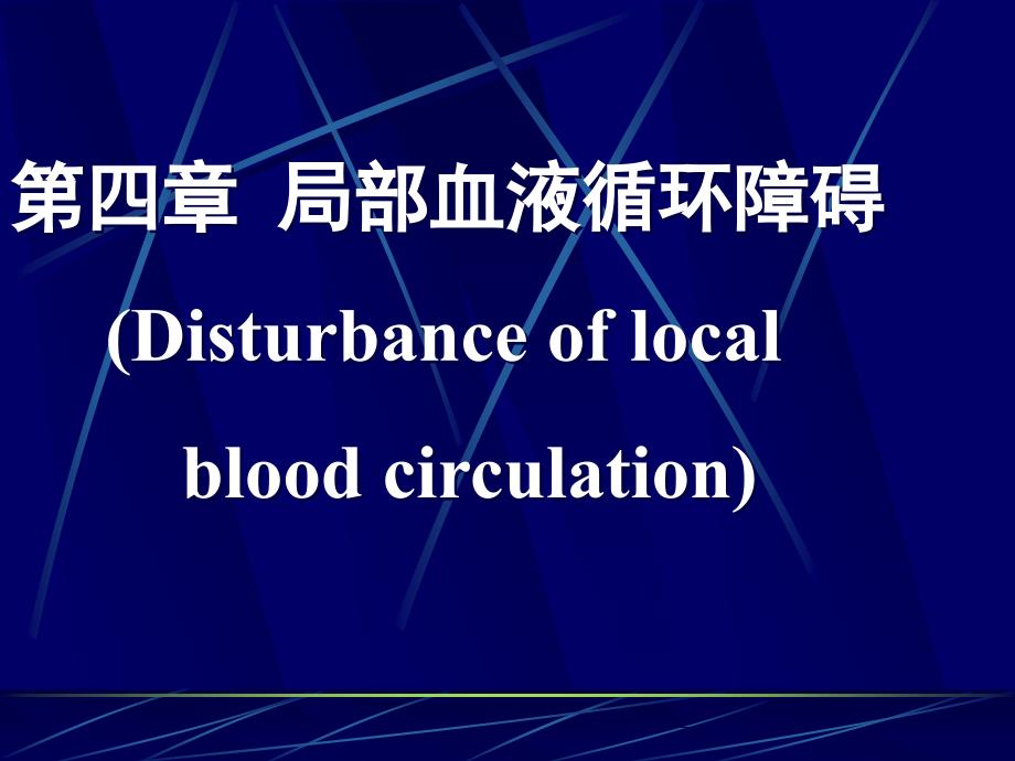 病理学课件4局部血液循环障碍_第1页