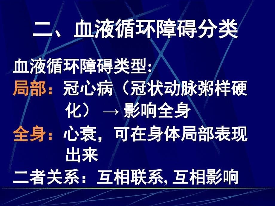 病理学课件4局部血液循环障碍_第5页