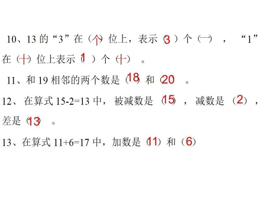 新人教版一年级上册数学总复习课件_第5页