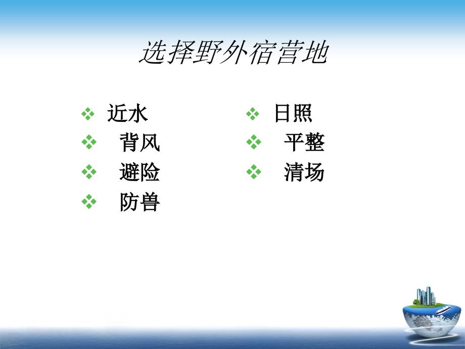 野外生存常识培训讲座PPT_第3页