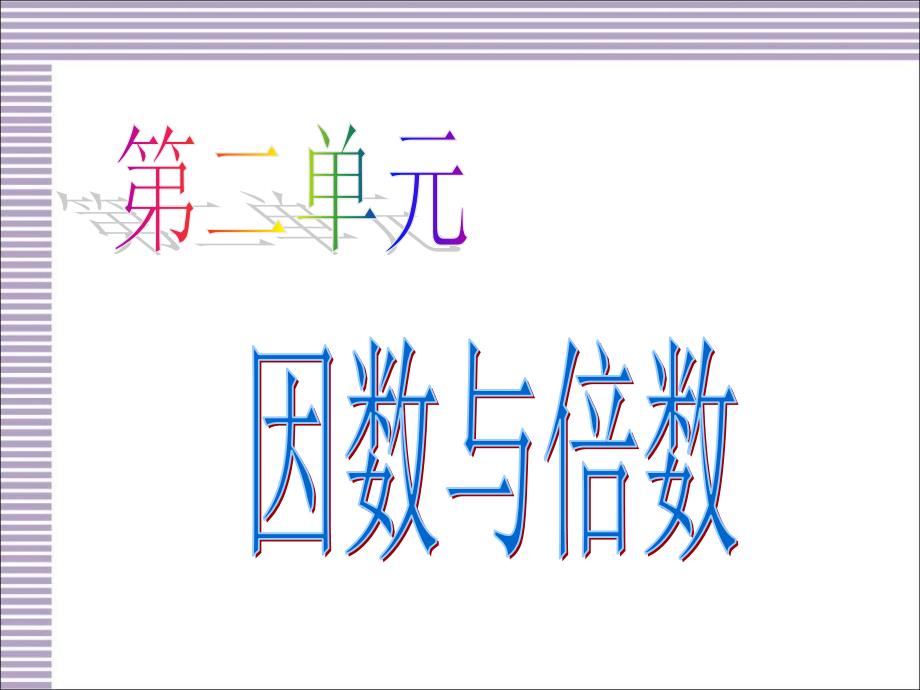 人教版小学数学五年级下册总复习教案ppt课件_第2页