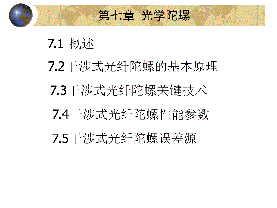 光纤陀螺与高科技战争第七讲_第1页