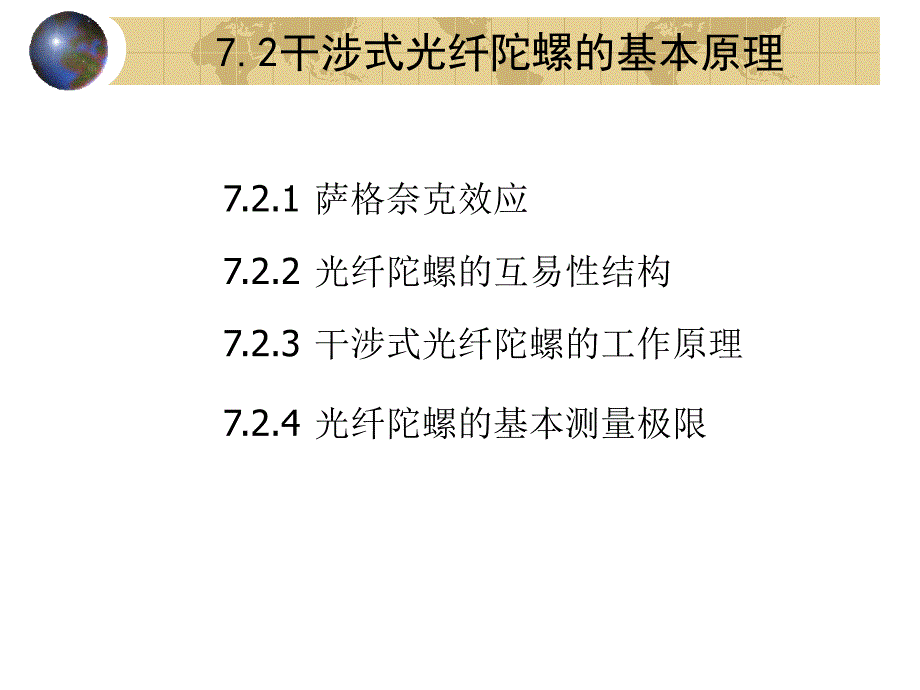 光纤陀螺与高科技战争第七讲_第2页