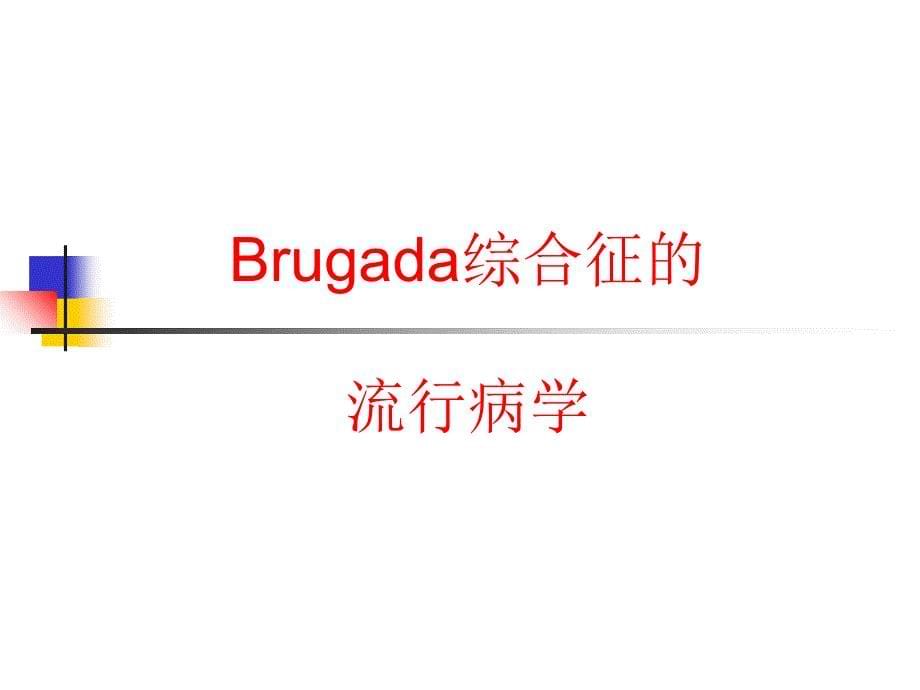 Brugada综合征的临床诊断_第5页