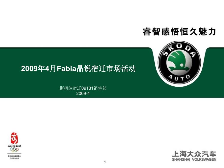 上海大众4月Fabia晶锐宿迁市场活动ppt_第1页