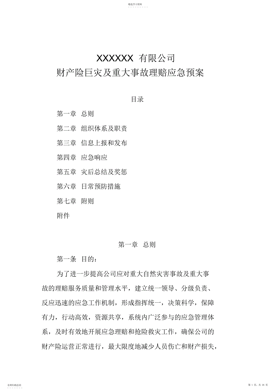 2022年财产险巨灾及重大事故理赔应急预案_第1页