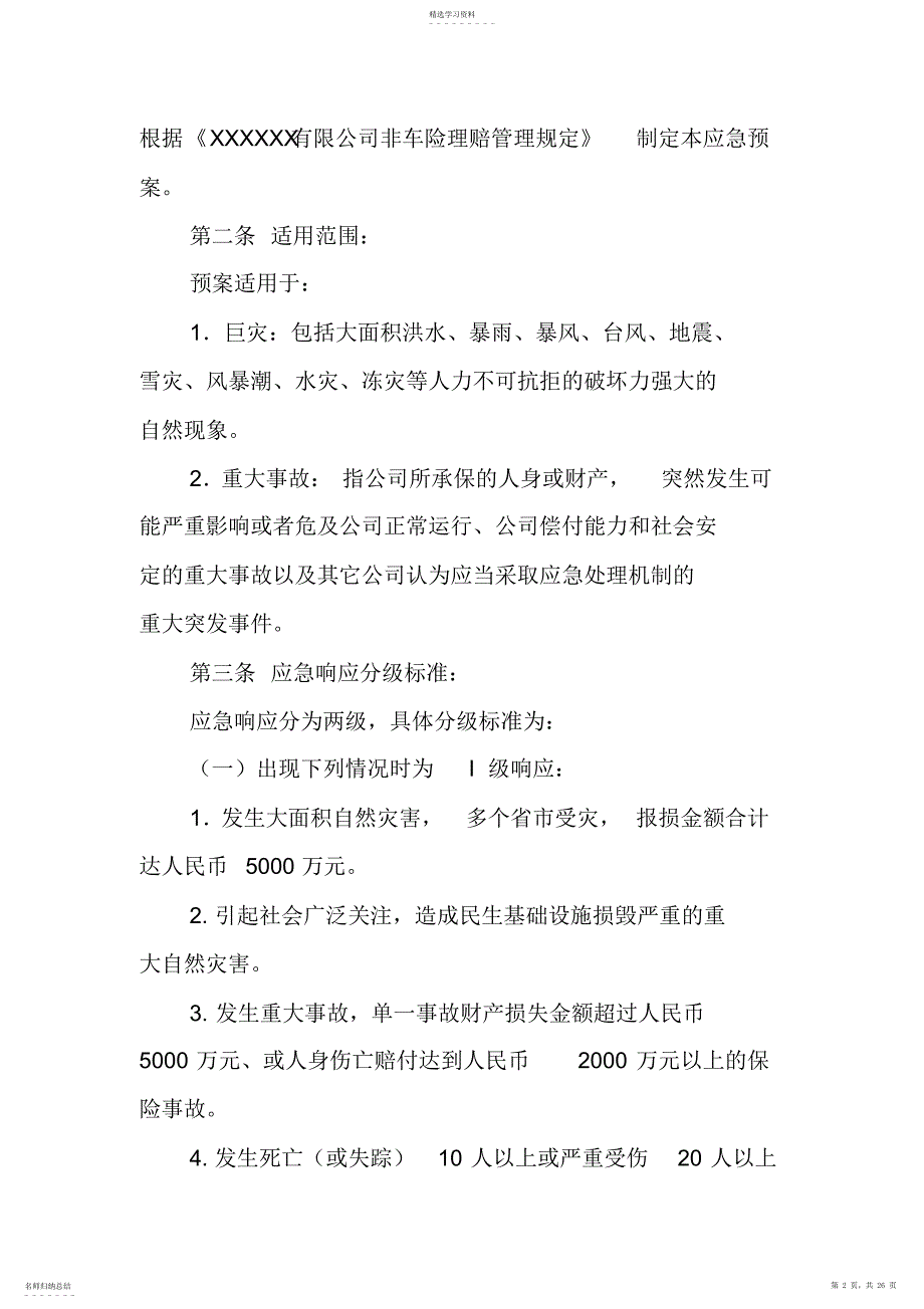 2022年财产险巨灾及重大事故理赔应急预案_第2页