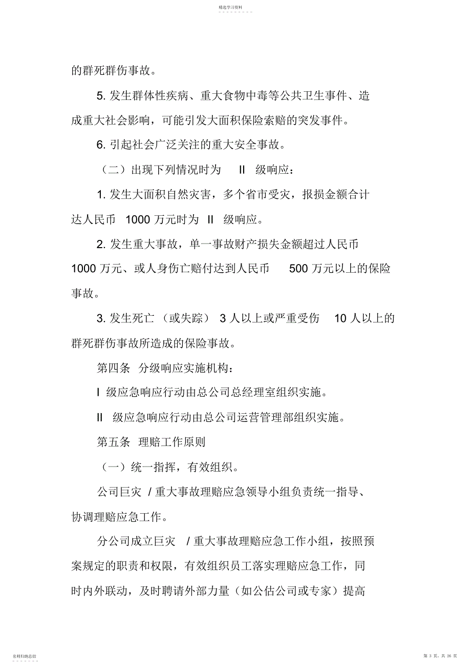 2022年财产险巨灾及重大事故理赔应急预案_第3页