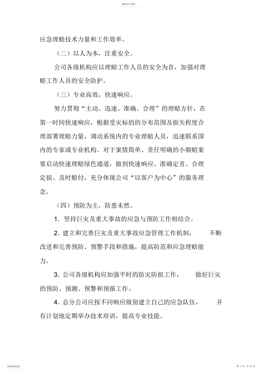 2022年财产险巨灾及重大事故理赔应急预案_第4页