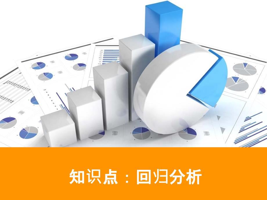 线性回归分析PPT.ppt
