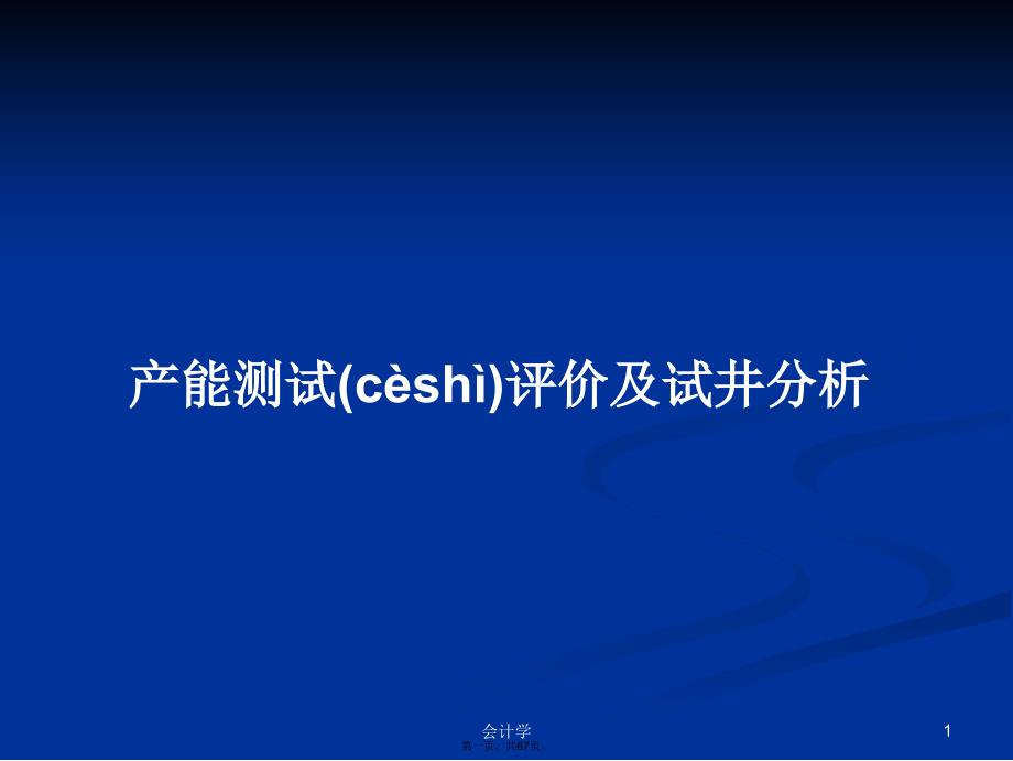 产能测试评价及试井分析学习教案_第1页