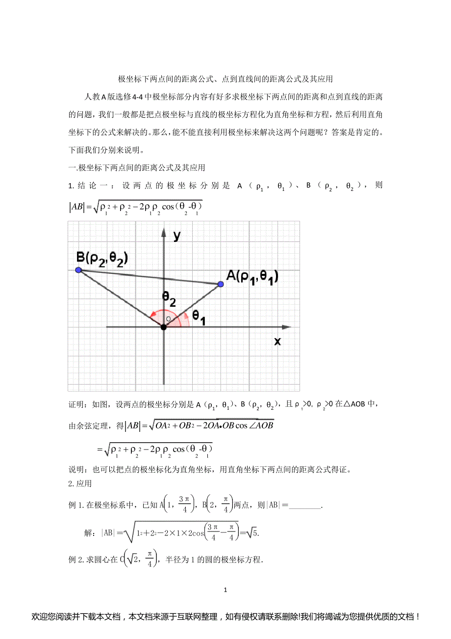 极坐标下两点间的距离公式、点到直线间的距离公式及其应用145144_第1页