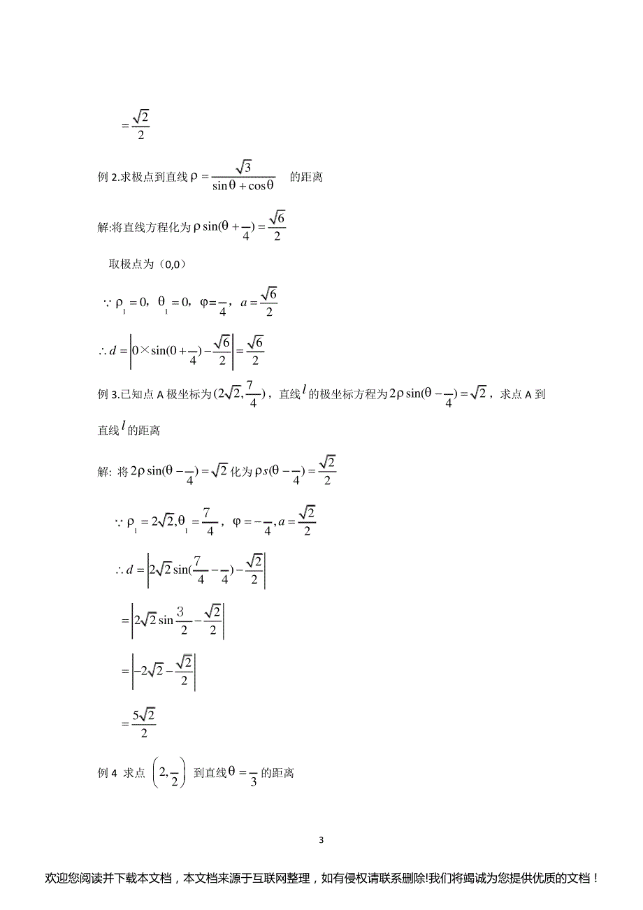 极坐标下两点间的距离公式、点到直线间的距离公式及其应用145144_第3页