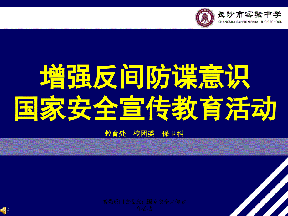 增强反间防谍意识国家安全宣传教育活动课件_第1页