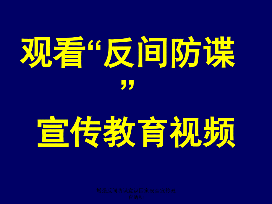 增强反间防谍意识国家安全宣传教育活动课件_第3页