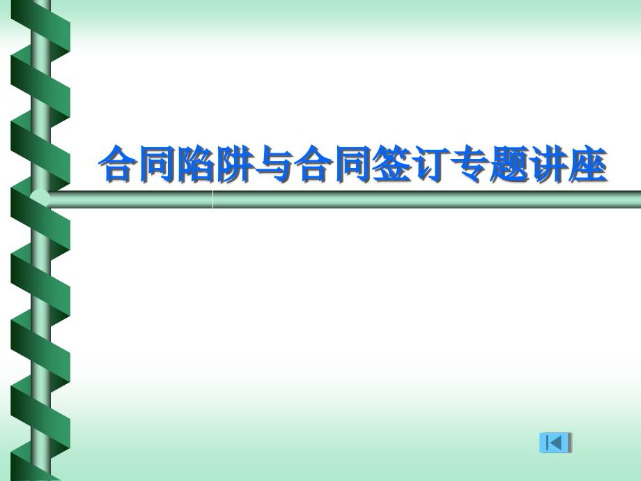 合同陷阱与合同签订专题讲座_第1页