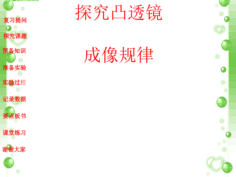 八年级物理探究凸透镜成像规律2_第1页