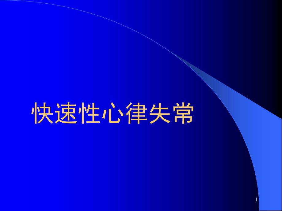 心律失常诊断及治疗 ppt课件_第1页