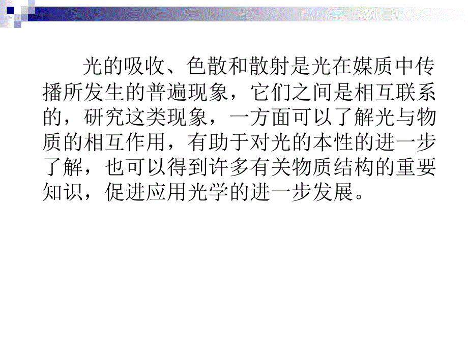 光的吸收散射和色散_第4页