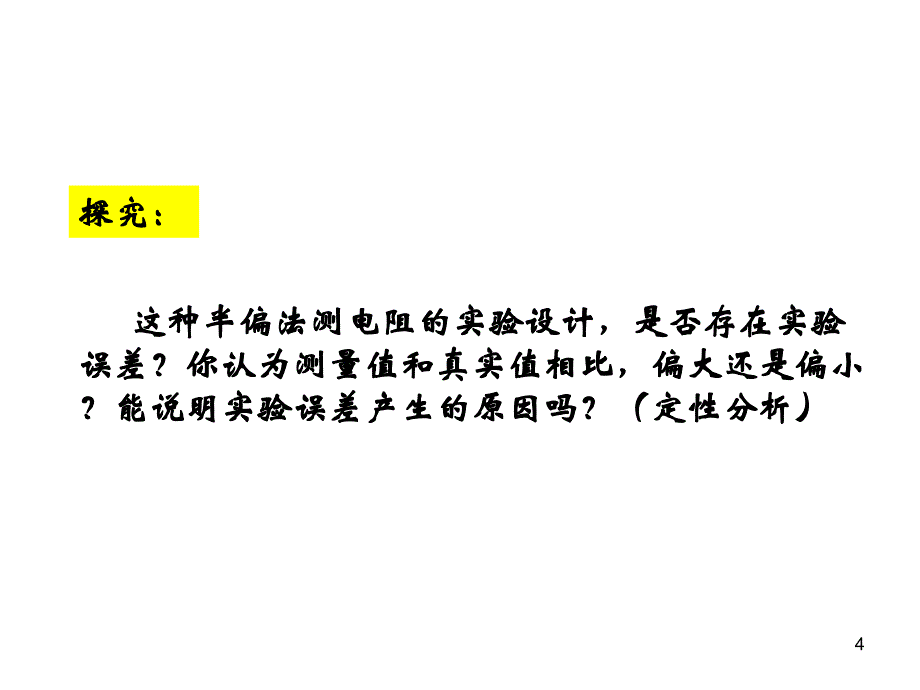 半偏法测电阻ppt课件_第4页