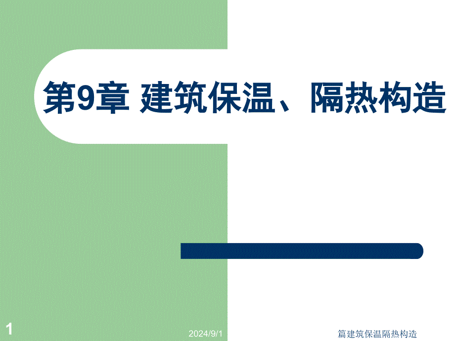 篇建筑保温隔热构造课件_第1页