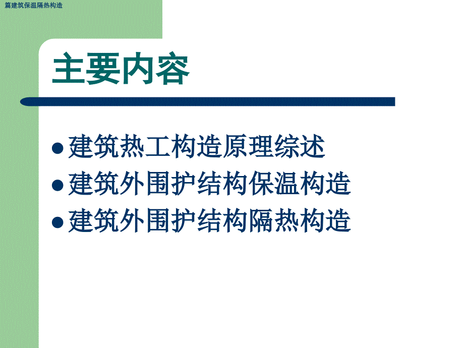 篇建筑保温隔热构造课件_第2页