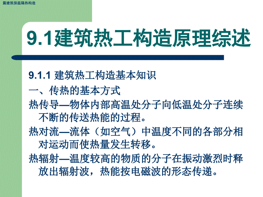 篇建筑保温隔热构造课件_第4页