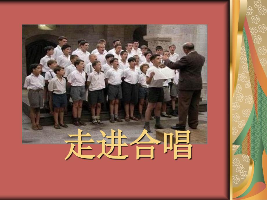 音乐教师培训课件：走进合唱_第1页