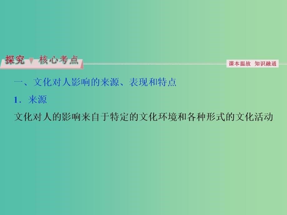 高考政治总复习 第一单元 文化与生活 第二课 文化对人的影响课件 新人教版必修3.ppt_第5页