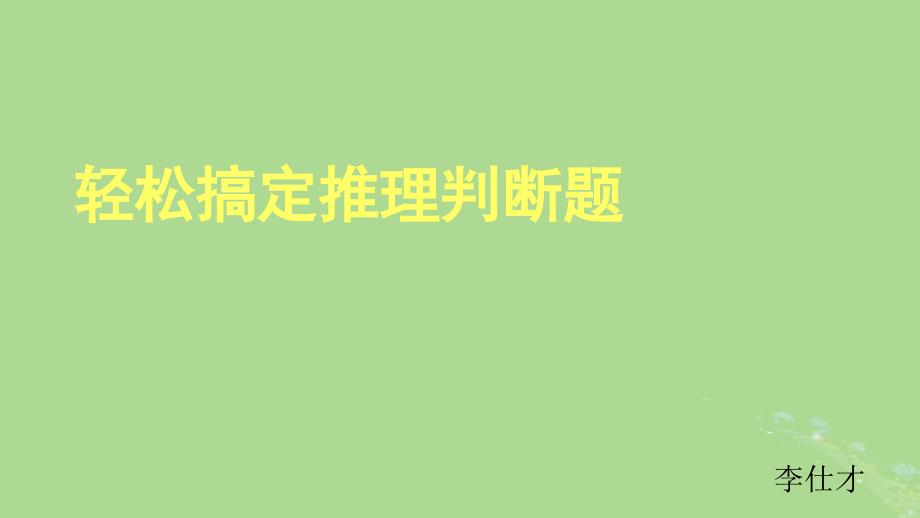 2019高考英语 阅读理解 轻松搞定推理判断题课件_第1页