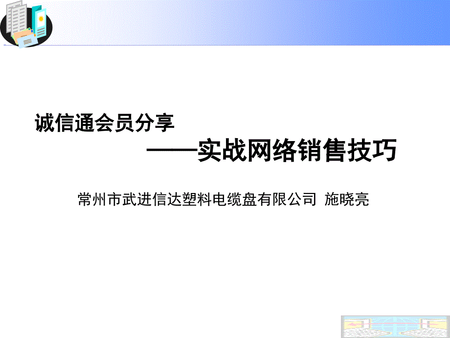 实战网络销售技巧_第1页