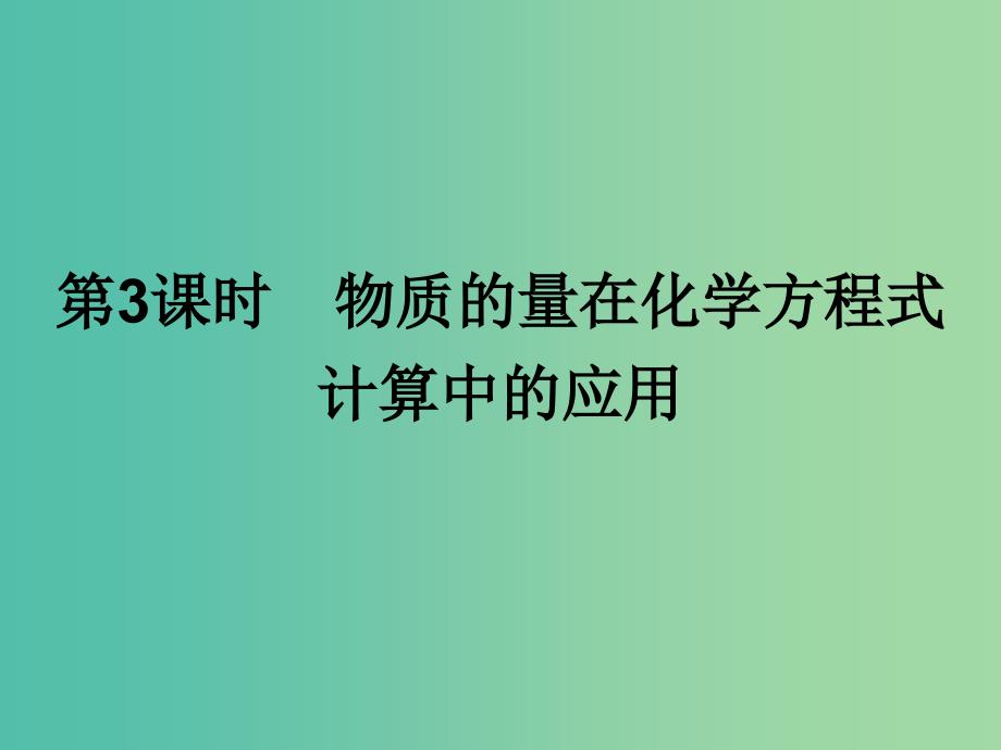 2019年高中化学第三章金属及其化合物3.1.3物质的量在化学方程式计算中的应用课件新人教版必修1 .ppt_第1页