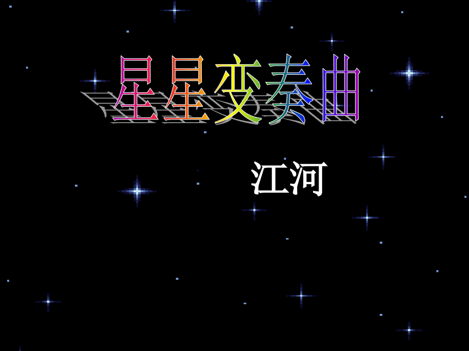 星星变奏曲1重点精品教育_第1页