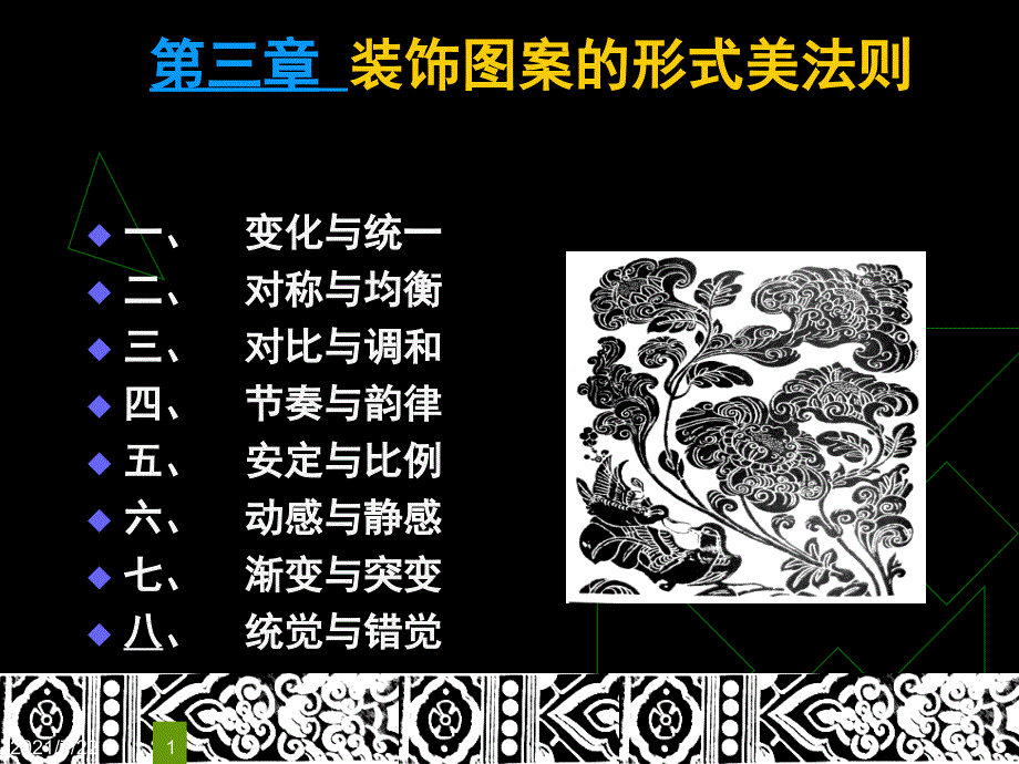 3装饰图案的形式美法则PPT课件_第1页